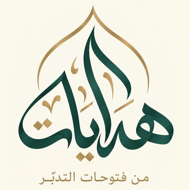 شعار هدايات — من فتوحات التدبّر